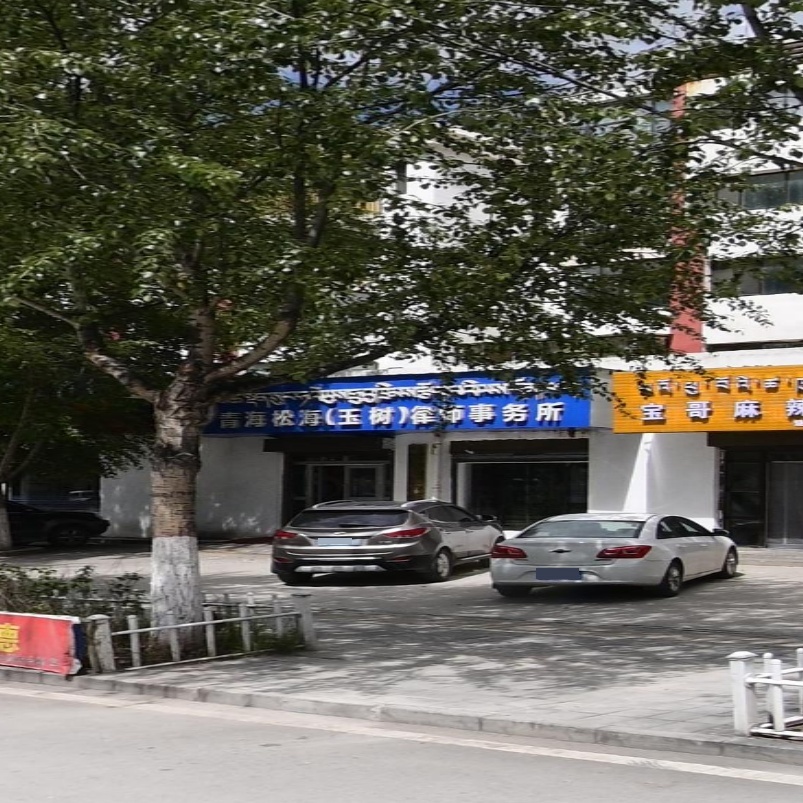 青海松海律师事务所(玉树)
