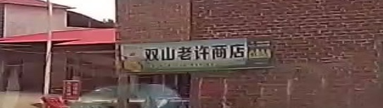 双山老许商店