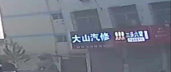 大山气修