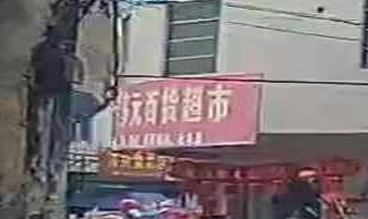 强强2元至多元百货超市