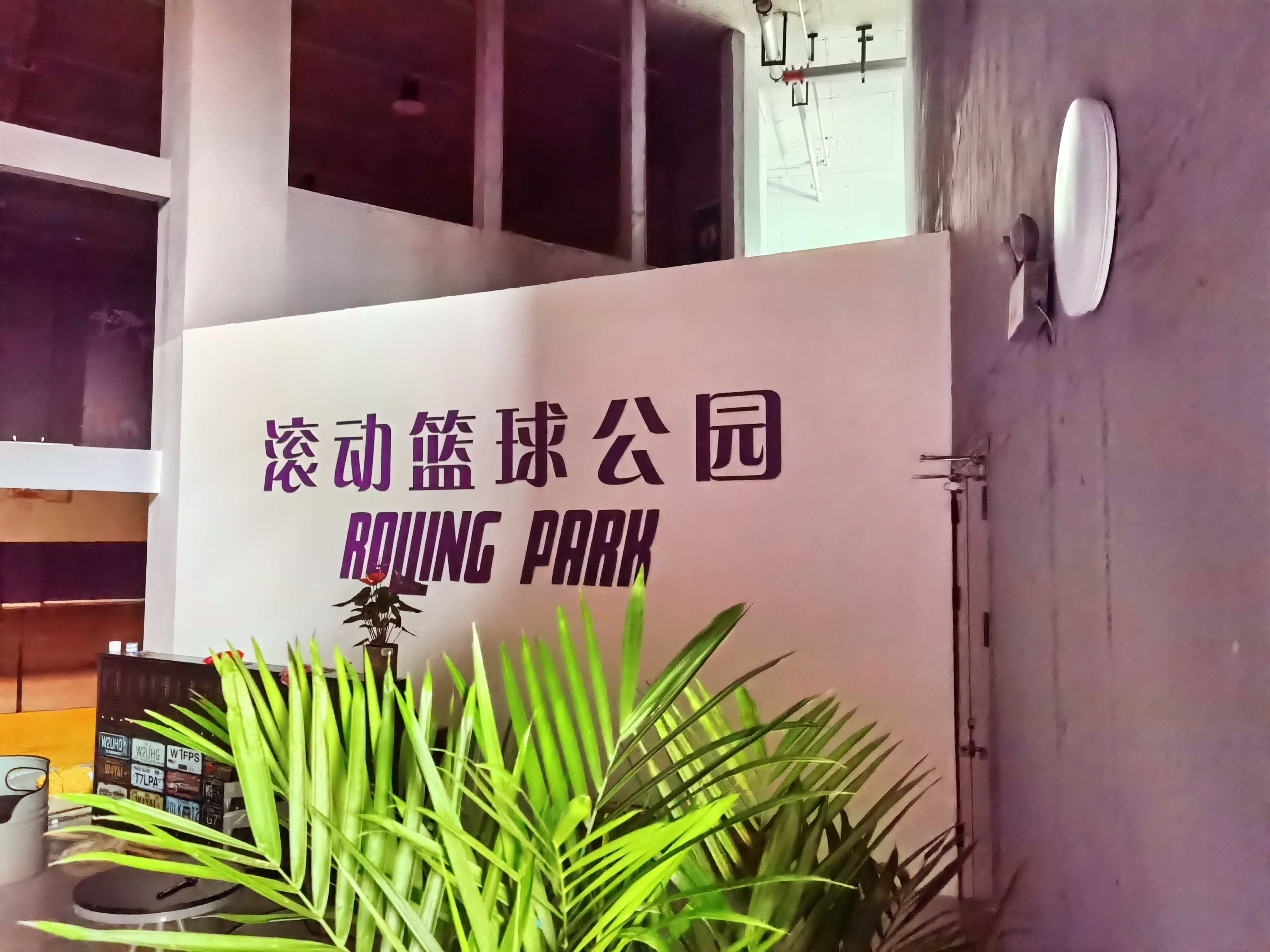 滚动篮球场公园