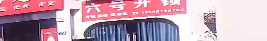 六号开锁