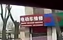 电动车维修