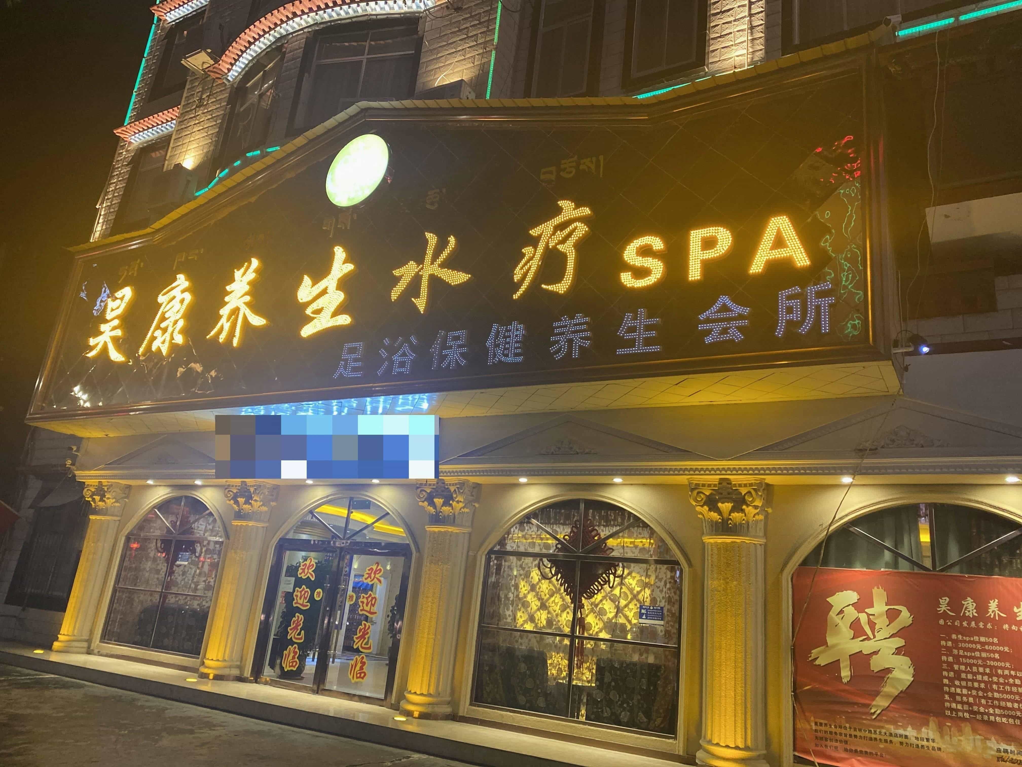 昊康养生水疗SPA