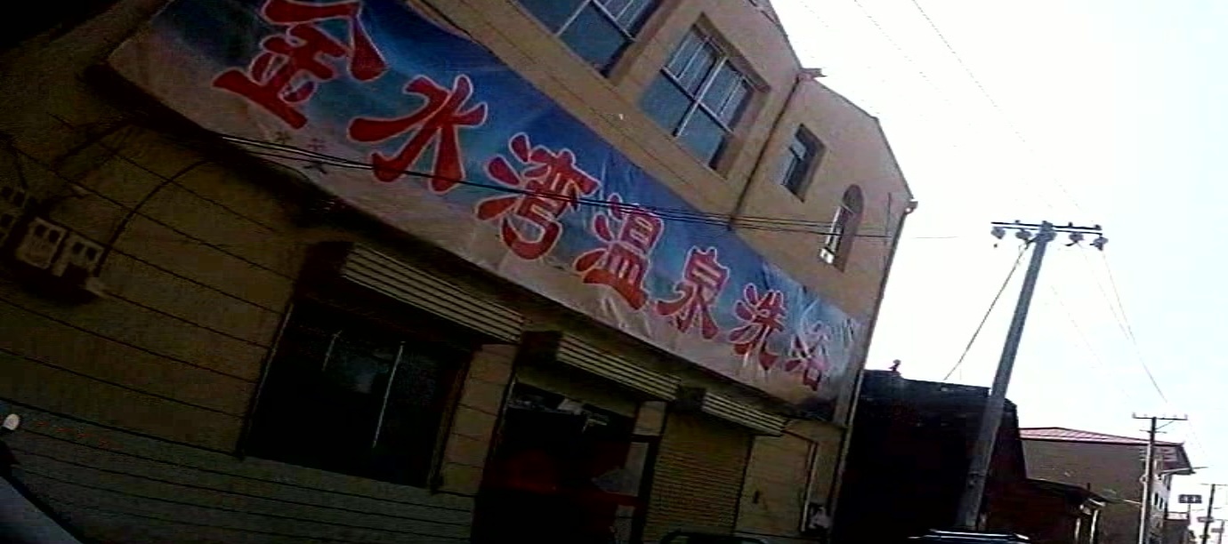 金水湾温泉洗浴
