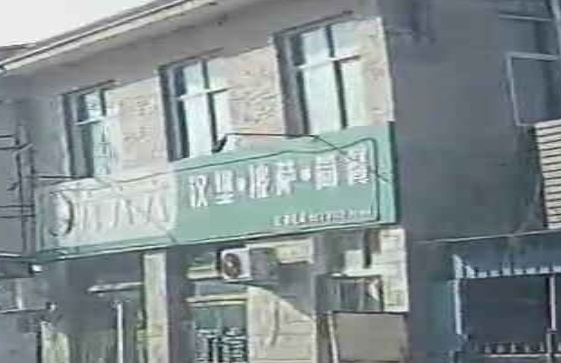 汉堡店萨简餐