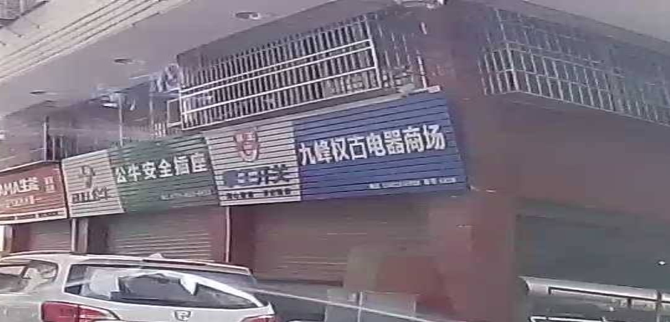 九峰权古电器商场