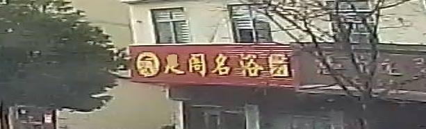 麒麟区足阁名浴店