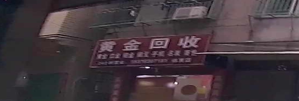黄金回收