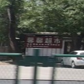 馨馨超市(文泗公路店)