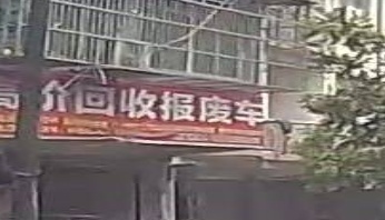 高价回收报废车