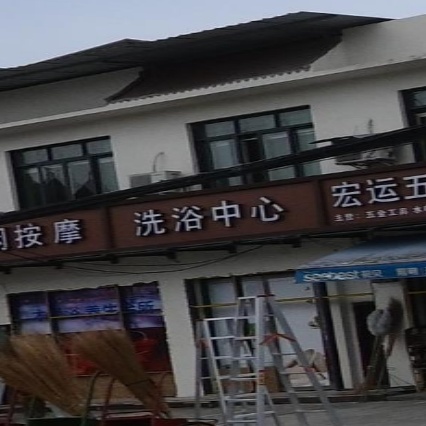 洗浴中心
