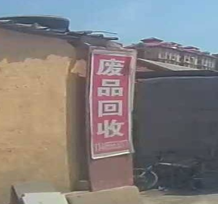 废品回收