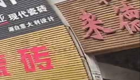 来德利陶瓷(鑫都五金建材市场)