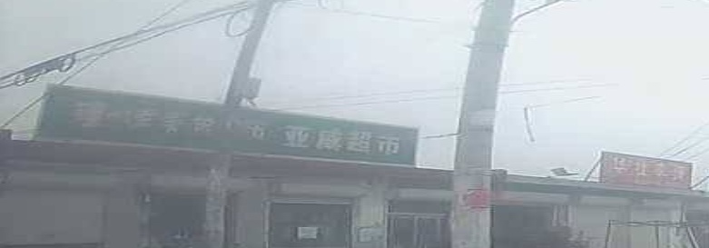亚威超市