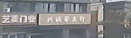 兴诚寄售行