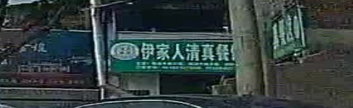 清真·伊家人餐馆