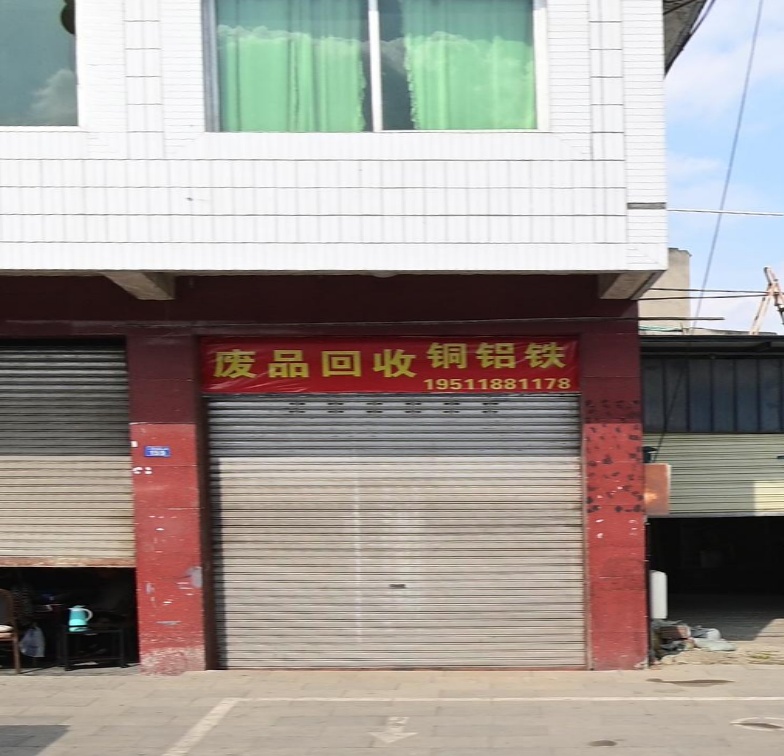 废品回收