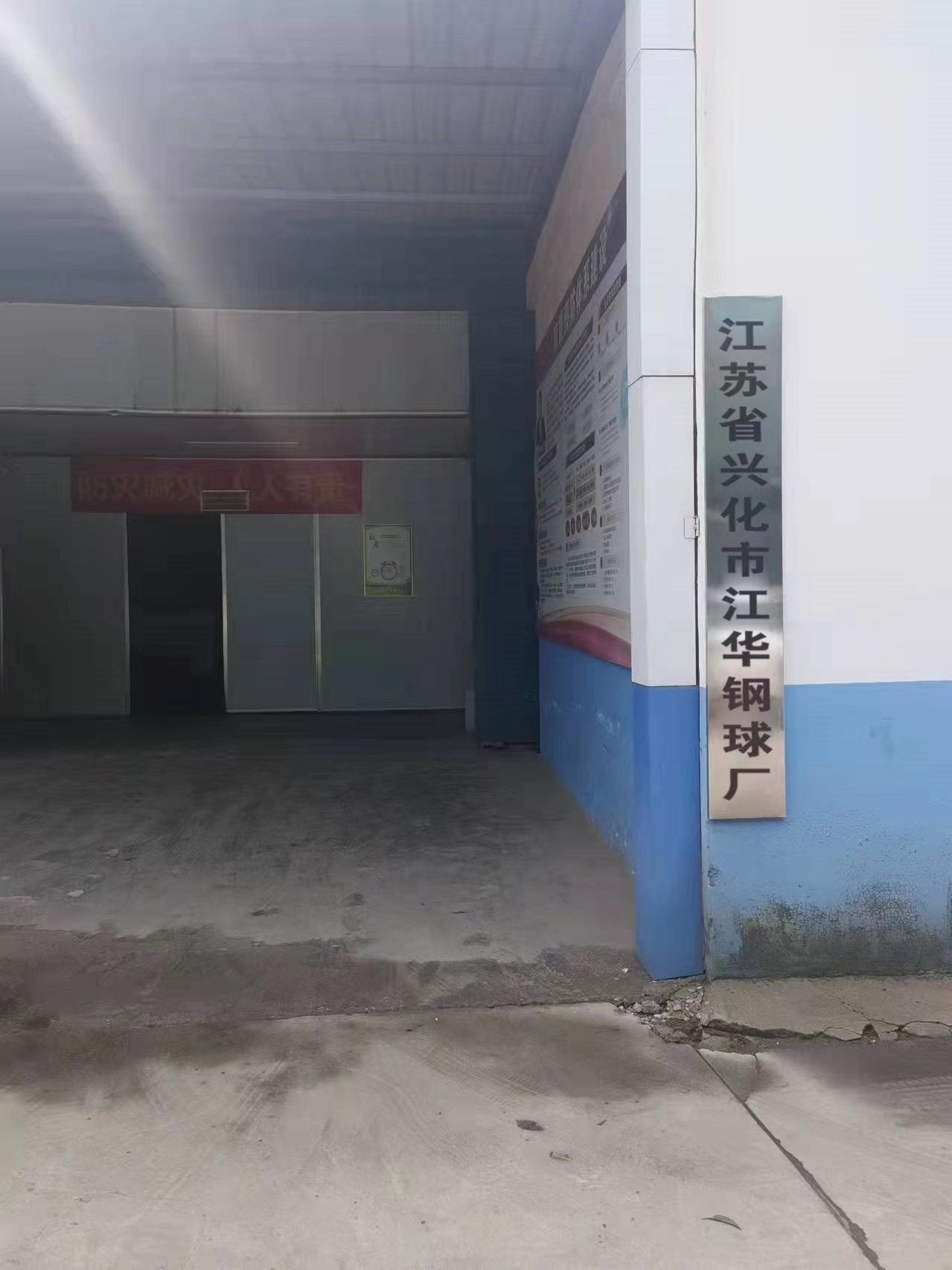 江苏省兴化市江华钢球厂