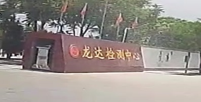 龙达驾校检测中心