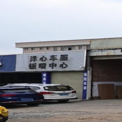 洋心车服钣喷中心