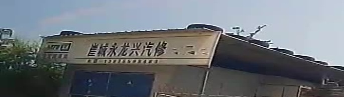 永龙兴汽车修理中心