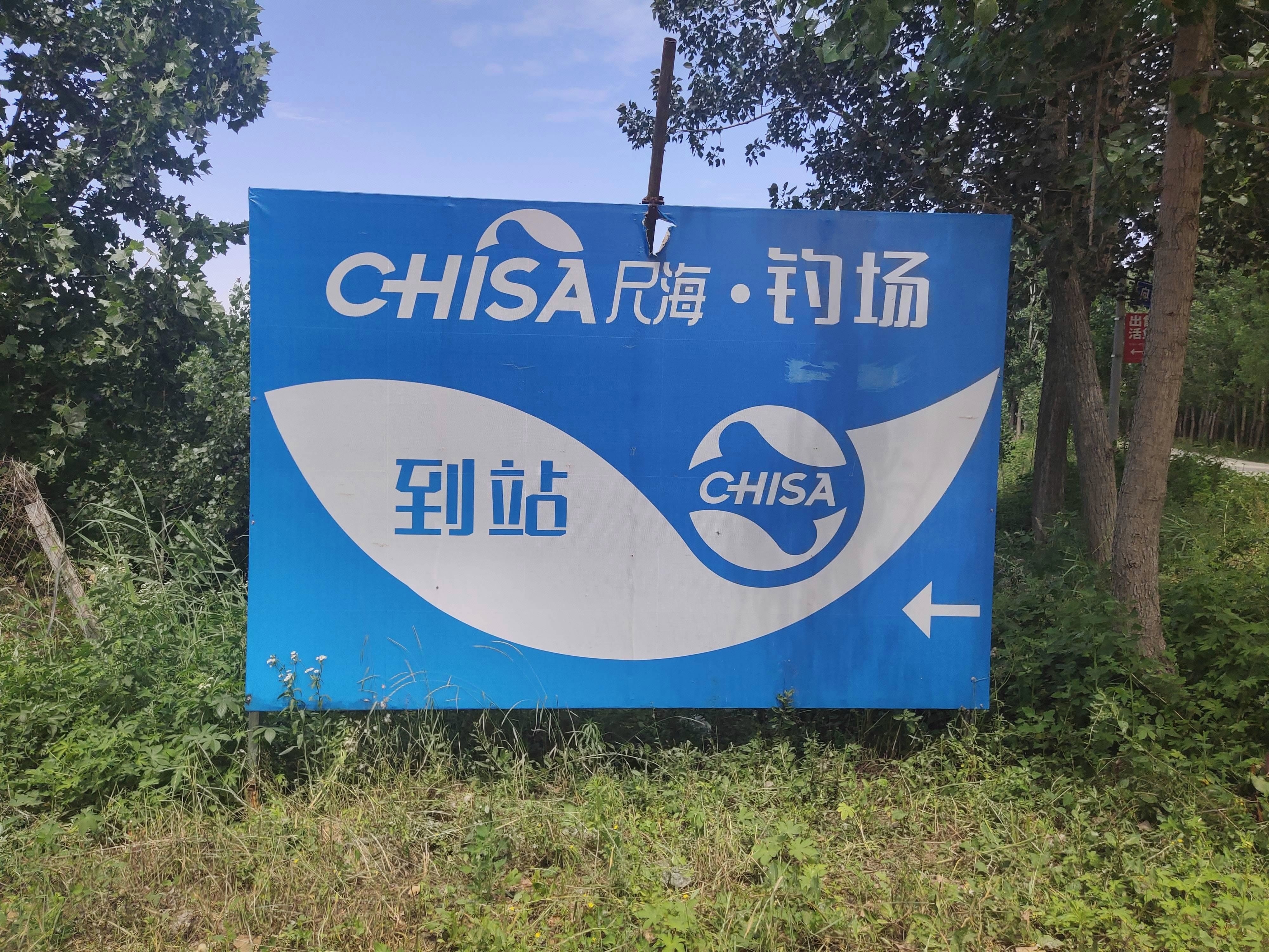 临沂市·尺海钓场