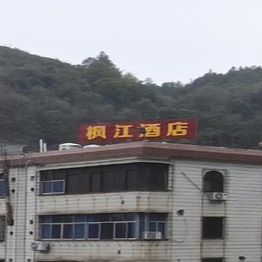 龙川县枫江酒店