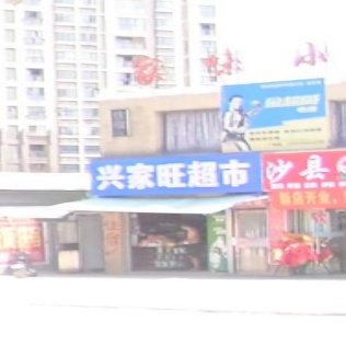兴家旺超市