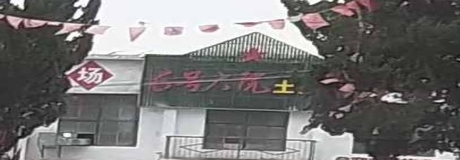 六号大院土菜馆