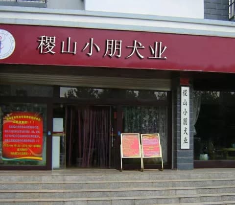 稷山小朋犬业