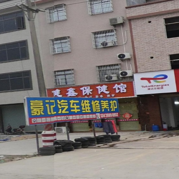 健鑫悦保健馆