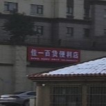 佳一百货便利店