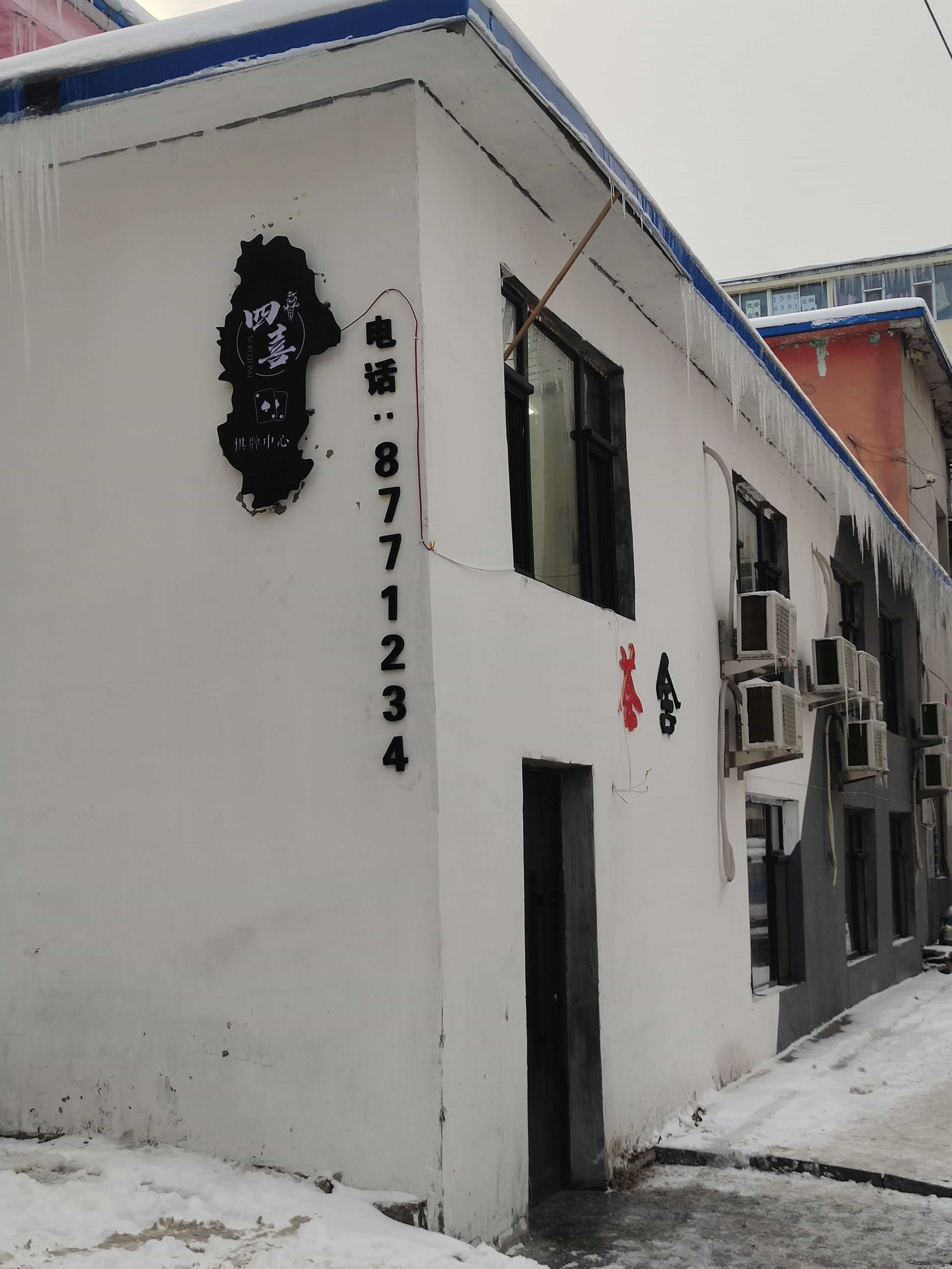 四喜棋牌镇中