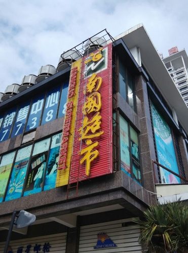 南国超市(文化商业广场文明中路店)