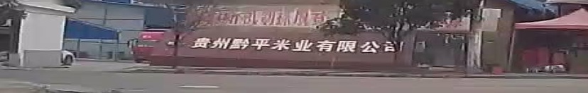 贵州黔平米限公司限公司