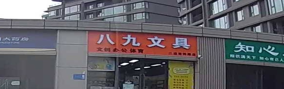 巩义市八九文具洛神路店