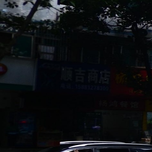 顺吉商店(人民街店)