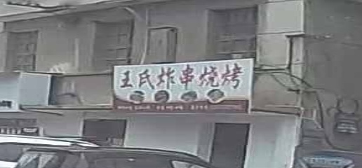 王氏炸串烧烤