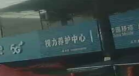 视力养护中心