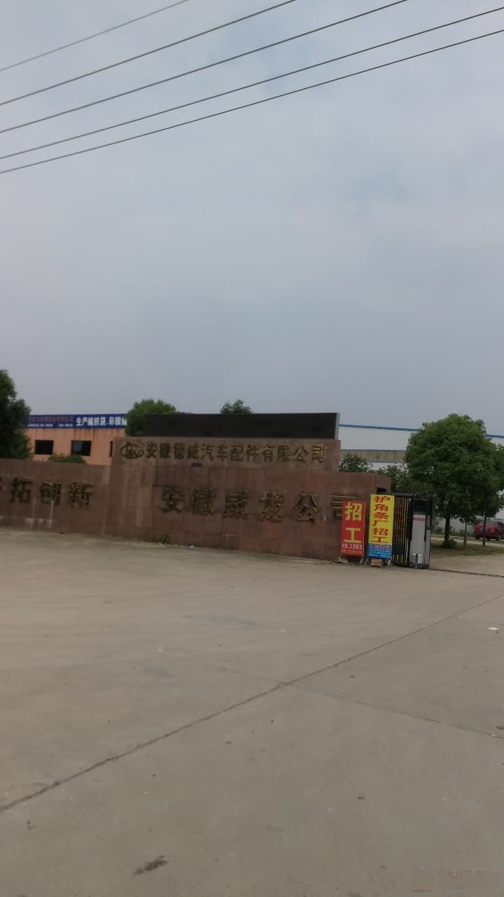 安徽德威汽车配件有限公司