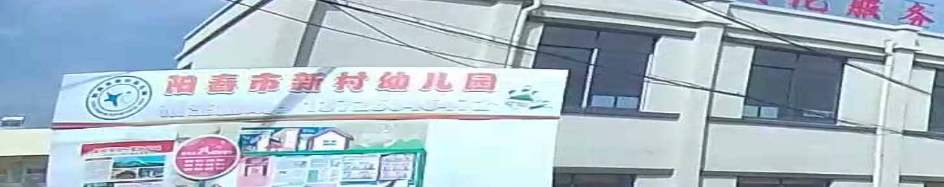 阳春市新村幼儿园