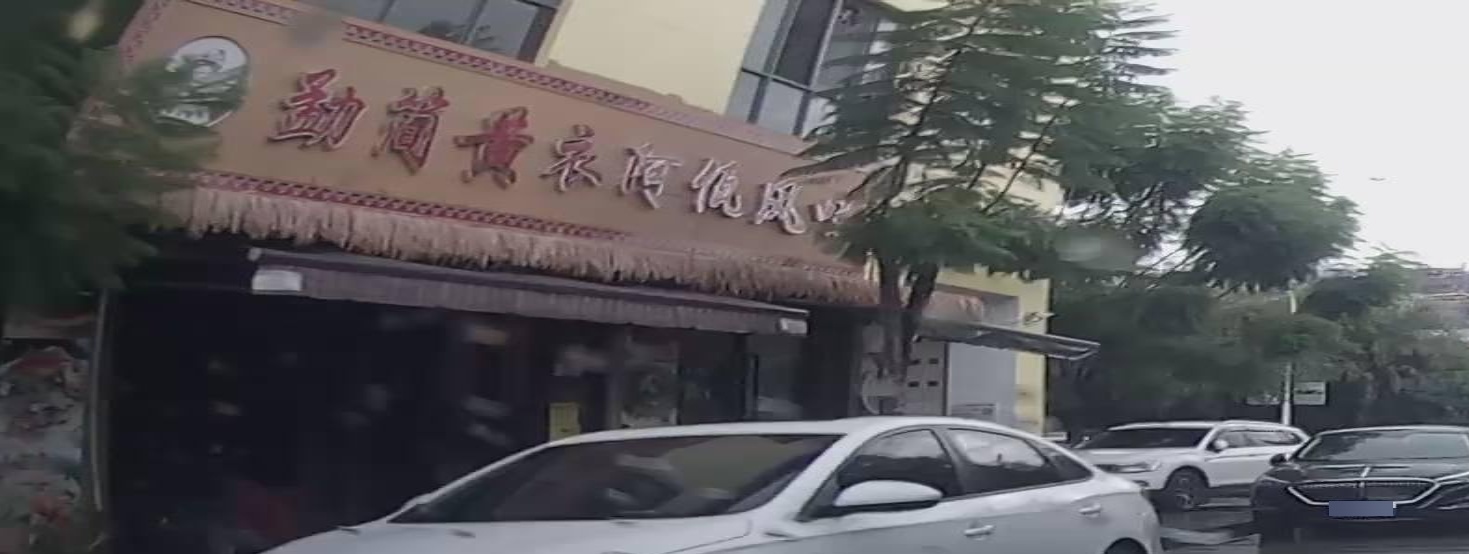 勐简黄衣阿佤风味