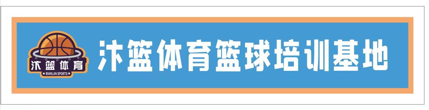新汴篮体育篮球培训基地