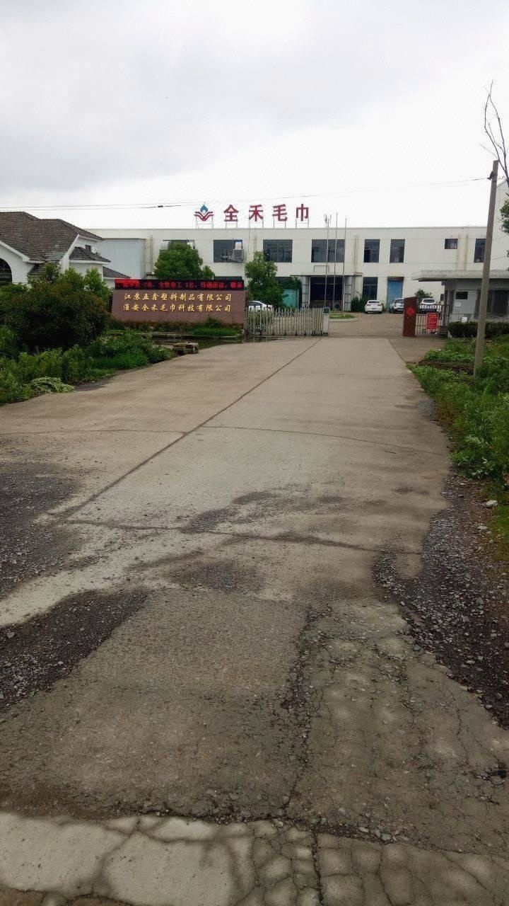 淮安全禾毛巾科技有限公司