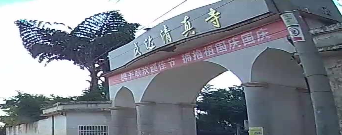 成达清真寺