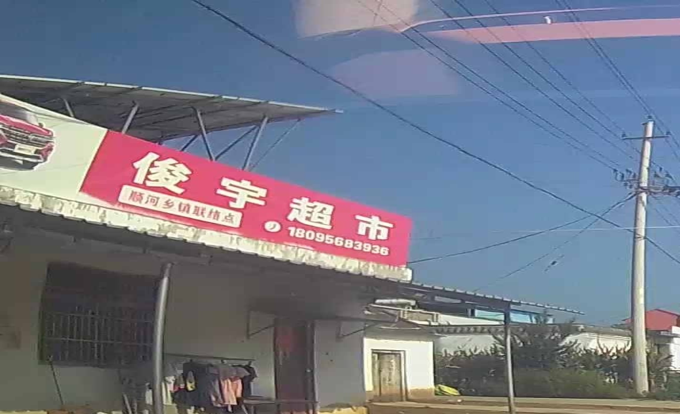 俊羽超市