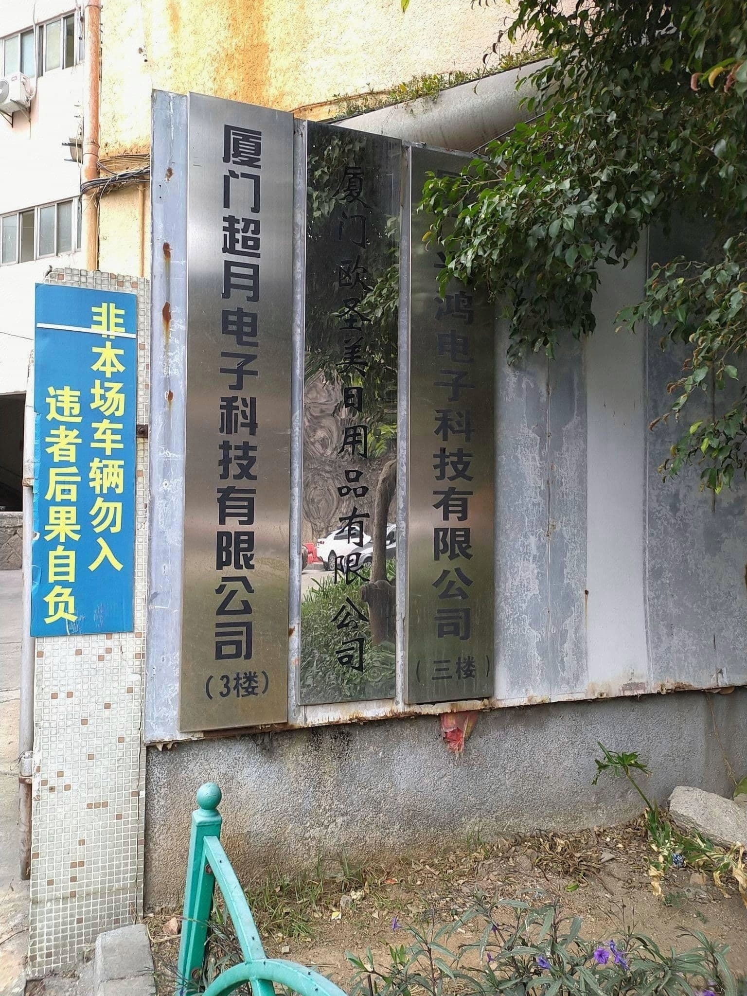 欧圣美日用品有限公司