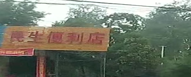 民生便利店