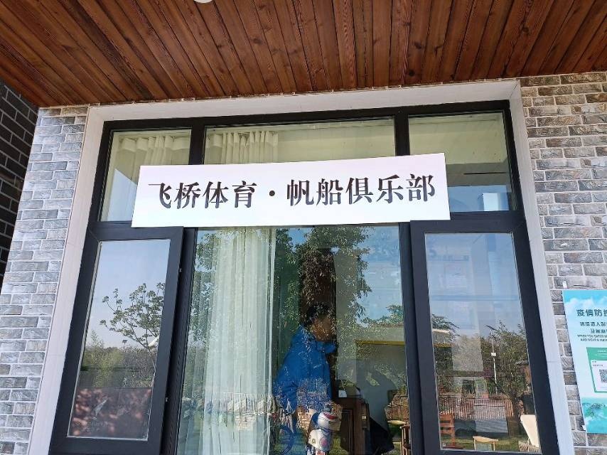 飞桥体育·帆船俱乐部